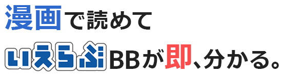 漫画で読めていえらぶBBが即、分かる。